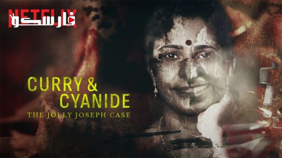 فيلم Curry & Cyanide: The Jolly Joseph Case 2023 ايجي بست
