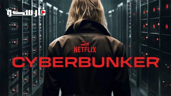 فيلم Cyberbunker: The Criminal Underworld 2023 ايجي بست