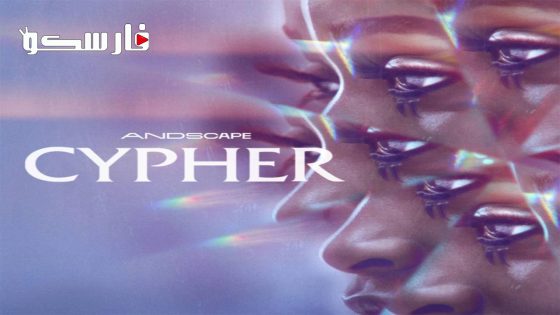 فيلم Cypher 2023 ايجي بست