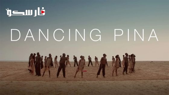 فيلم Dancing Pina 2022 ايجي بست