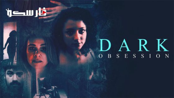 فيلم Dark Obsession 2023 ايجي بست