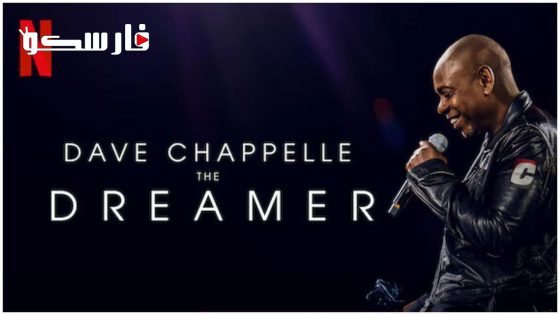 فيلم Dave Chappelle: The Dreamer 2023 ايجي بست