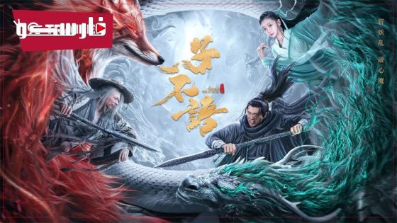 فيلم Dead Silence 2023 ايجي بست