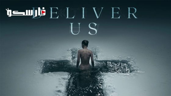 فيلم Deliver Us 2023 ايجي بست