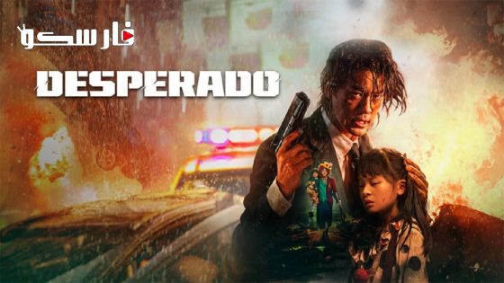 فيلم Desperado 2024 ايجي بست