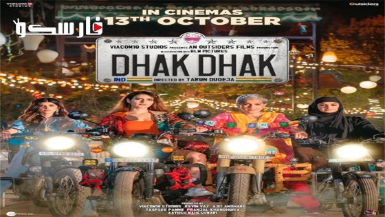فيلم Dhak Dhak 2023 ايجي بست