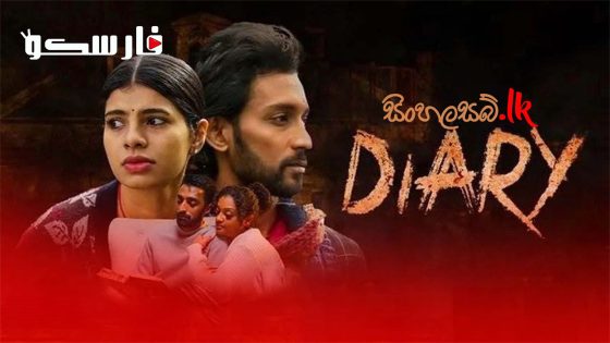 فيلم Diary 2023 ايجي بست