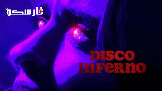 فيلم Disco Inferno 2023 ايجي بست