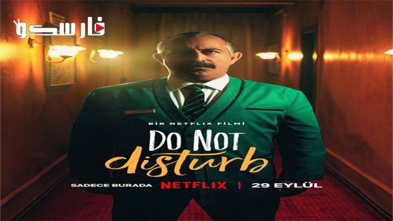 فيلم Do Not Disturb 2023 ايجي بست