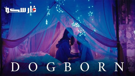 فيلم Dogborn 2022 ايجي بست