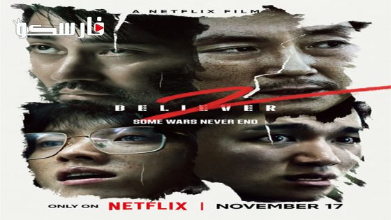 فيلم Dokjeon 2 2023 ايجي بست