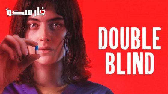 فيلم Double Blind 2023 ايجي بست