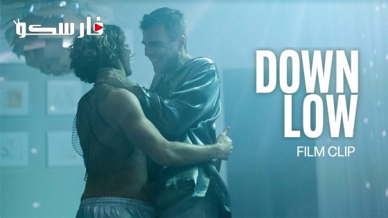 فيلم Down Low 2023 ايجي بست
