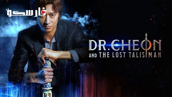 فيلم Dr. Cheon and Lost Talisman 2023 ايجي بست