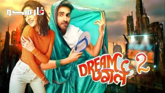 فيلم Dream Girl 2 2023 ايجي بست