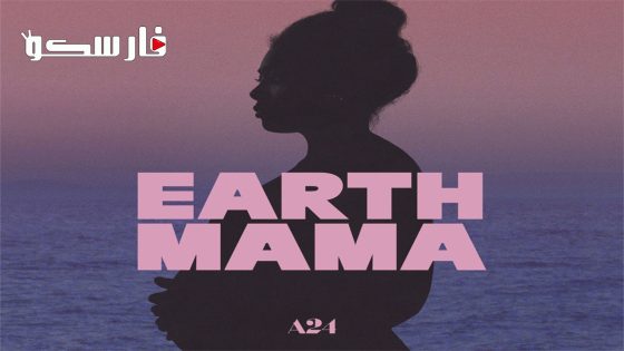 فيلم Earth Mama 2023 ايجي بست