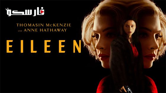 فيلم Eileen 2023 ايجي بست
