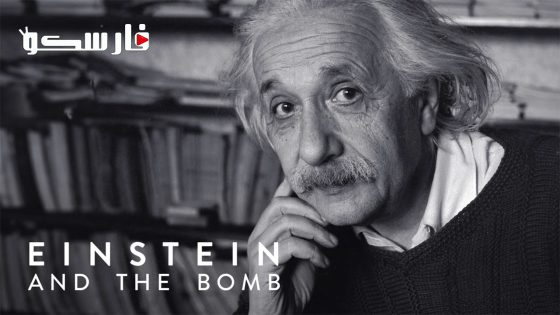 فيلم Einstein and the Bomb 2024 ايجي بست