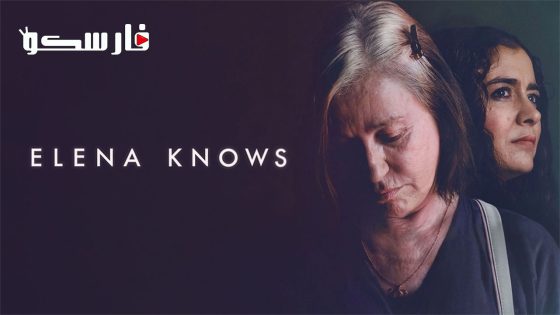 فيلم Elena Knows 2023 ايجي بست