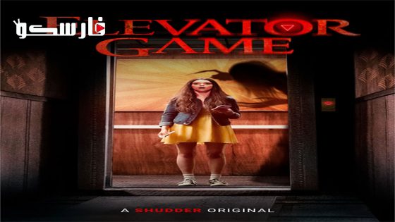 فيلم Elevator Game 2023 ايجي بست