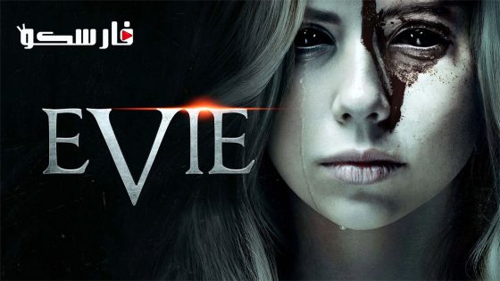 فيلم Evie 2023 ايجي بست