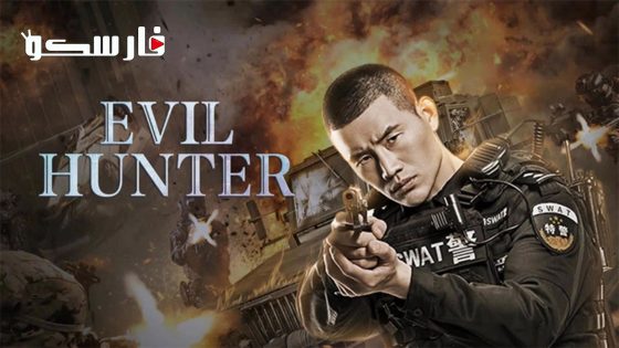 فيلم Evil Hunter 2023 ايجي بست