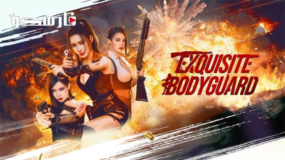 فيلم Exquisite bodyguard 2023 ايجي بست