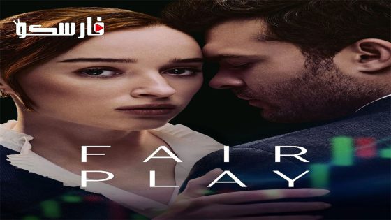 فيلم Fair Play 2023 ايجي بست