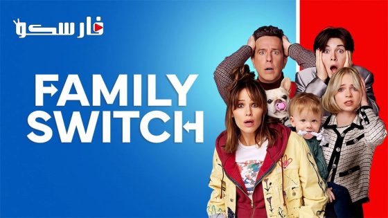 فيلم Family Switch 2023 ايجي بست