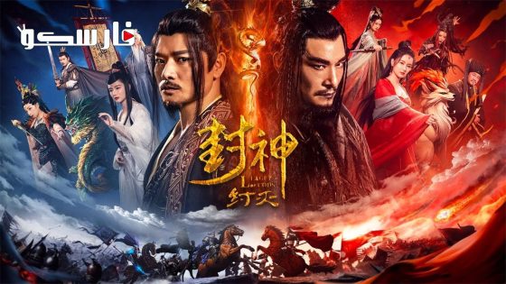 فيلم Fengshen The Fall of King Zhou 2023 ايجي بست