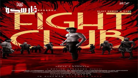 فيلم Fight Club 2023 ايجي بست