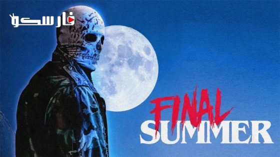 فيلم Final Summer 2023 ايجي بست