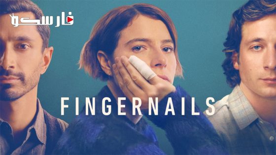 فيلم Fingernails 2023 ايجي بست