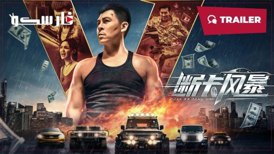 فيلم Firestorm 2023 ايجي بست