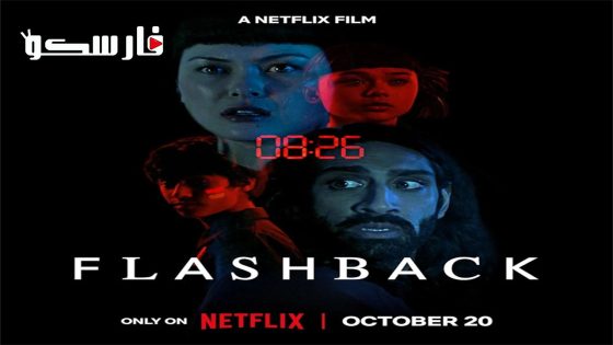 فيلم Flashback 2023 ايجي بست