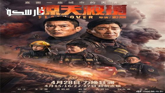 فيلم Flashover 2022 ايجي بست