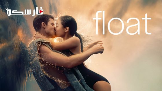 فيلم Float 2023 ايجي بست