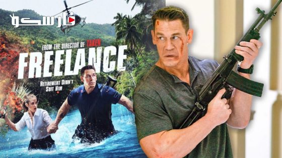 فيلم Freelance 2023 ايجي بست