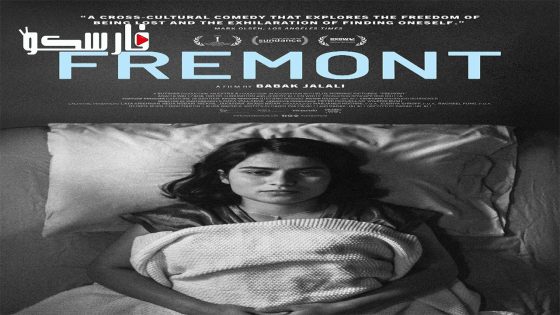 فيلم Fremont 2023 ايجي بست