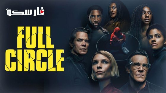 فيلم Full Circle 2023 ايجي بست