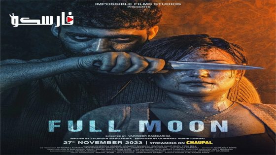 فيلم Full Moon 2023 ايجي بست