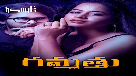 فيلم Gammathu 2023 ايجي بست