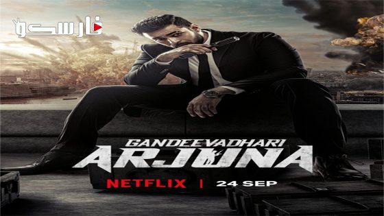 فيلم Gandeevadhari Arjuna 2023 ايجي بست