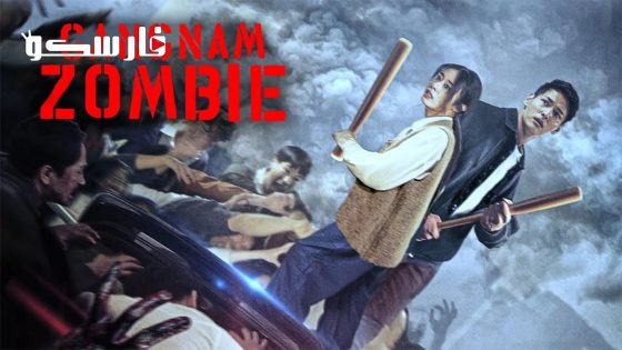 فيلم Gangnam Zombie 2023 ايجي بست