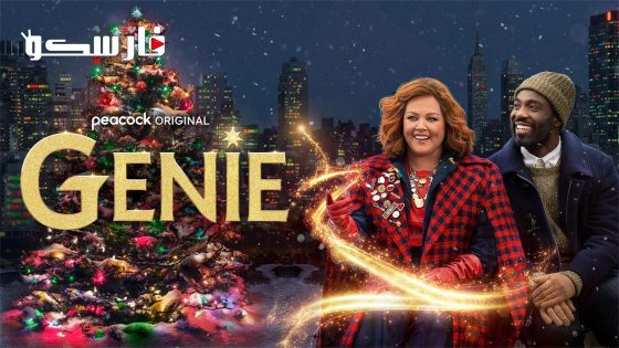 فيلم Genie 2023 ايجي بست