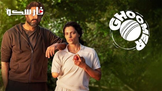 فيلم Ghoomer 2023 ايجي بست