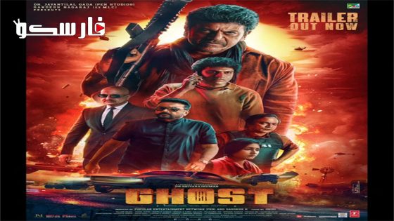 فيلم Ghost 2023 ايجي بست