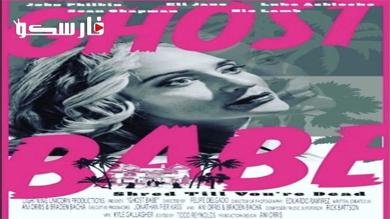 فيلم Ghost Babe 2023 ايجي بست