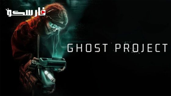 فيلم Ghost Project 2023 ايجي بست