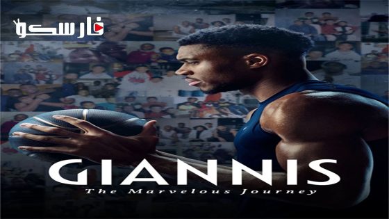 فيلم Giannis: The Marvelous Journey 2024 ايجي بست
